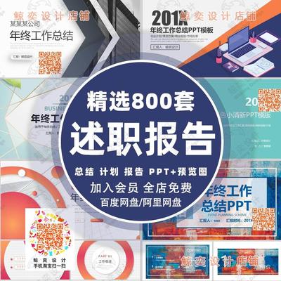 述职ppt成品模板竞聘转正述职晋升工作计画报告年中年终总结汇报