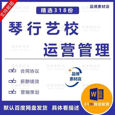 琴行艺校创业筹画内部制度行销策画综合培训学校招生营运管理合集