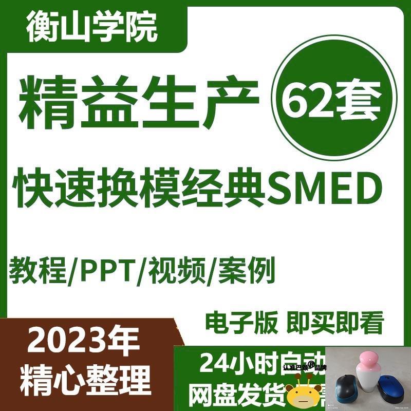 快速切换SMED快速换模生产现场精益管理IE工业工程改善教程PPT
