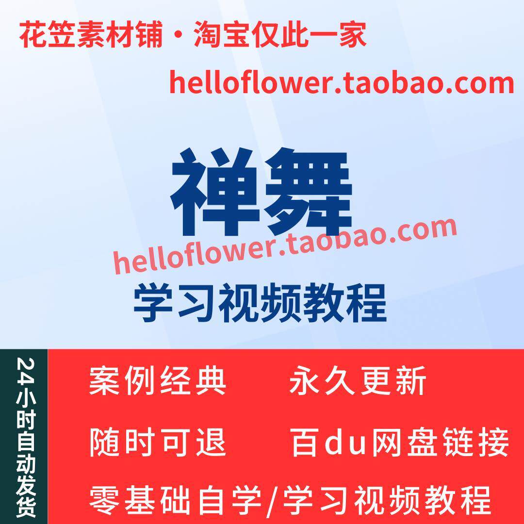 禅舞视频教程全套从入门到精通技巧培训学习在线课程