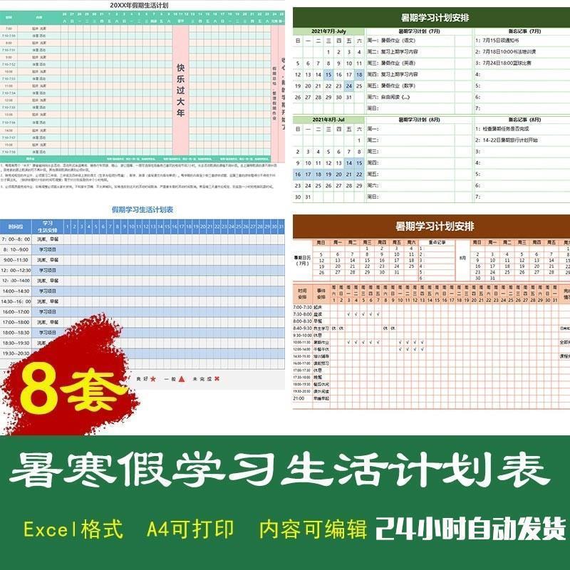 中小学生学习计划表暑寒假期生活打卡表每周日计划自律模板电子版
