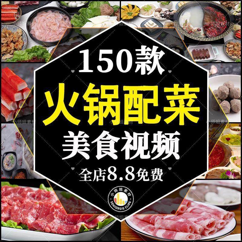 吃火锅美食麻辣椒涮锅配菜食材毛肚牛羊肉卷川菜火锅店短视频素材,商务/设计服务,设计素材/源文件,淘宝优惠券,粉丝福利购,淘宝优惠卷