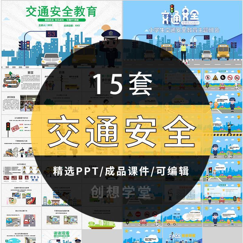 交通安全PPT课件模板校园中小学生安全知识宣传班会活动成品课件