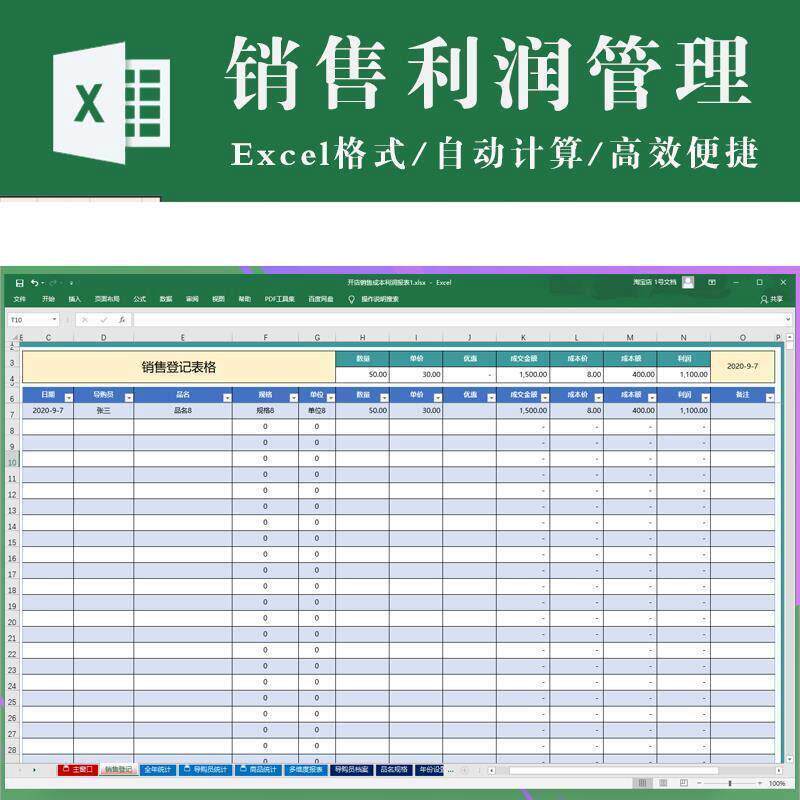 开店销售成本利润报表excel表格模板 销售登记全年导购员商品统计