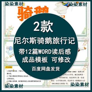 读书分享会ppt尼尔斯骑鹅旅行记名著导读后感阅读分享ppt模板课件