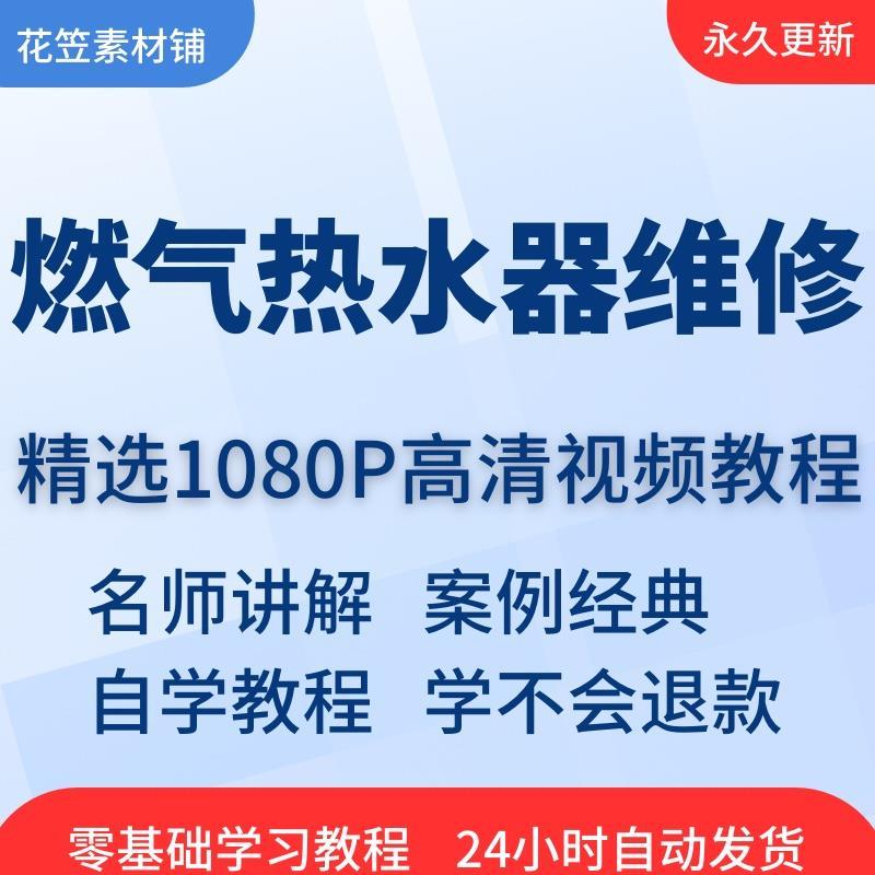 燃气热水器维修视频教程全套从入门到精通技巧培训学习在线课程
