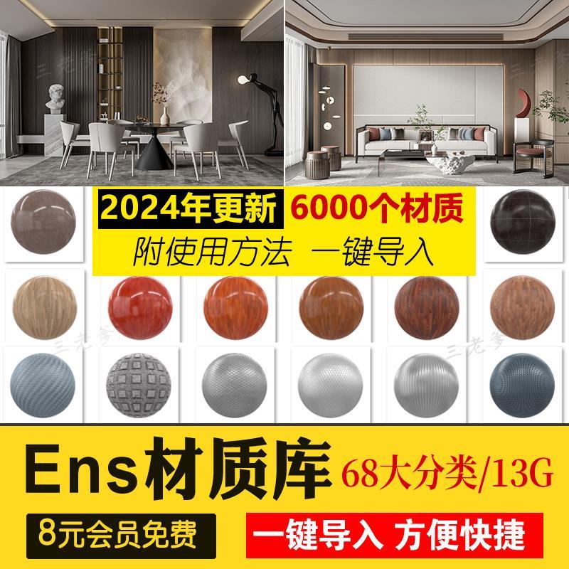 Enscape材质库vray草图大师SU石材木纹ens预设凹凸通道skm贴图