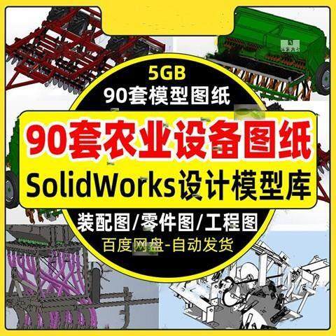 90套农业机械设备图纸收获机播种机收割机插秧机脱粒3D设计SW模型