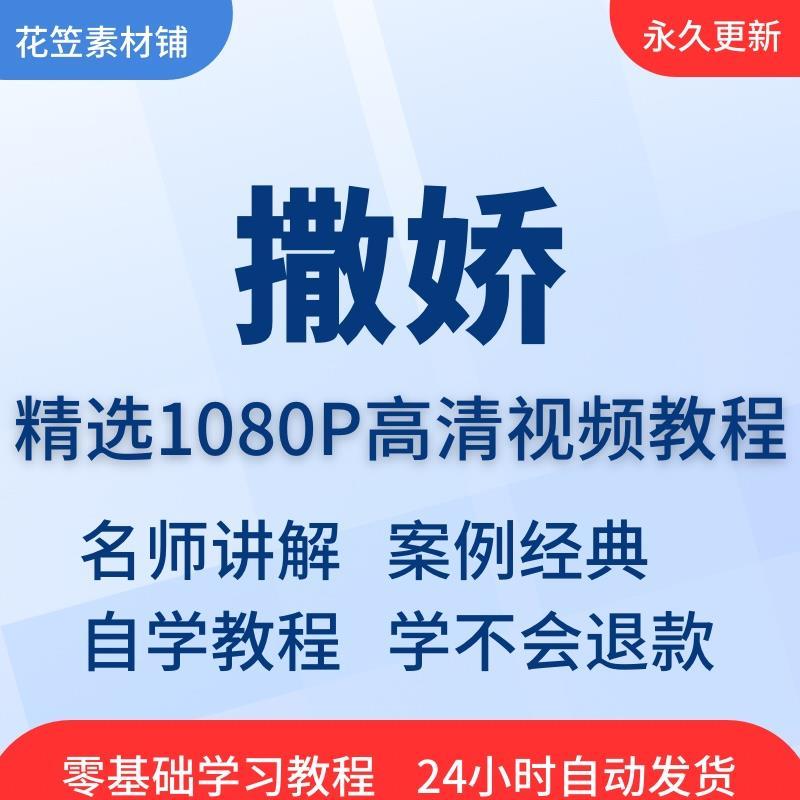 女性撒娇术女性魅力提升视频教程全套从入门到精通技巧培训学习