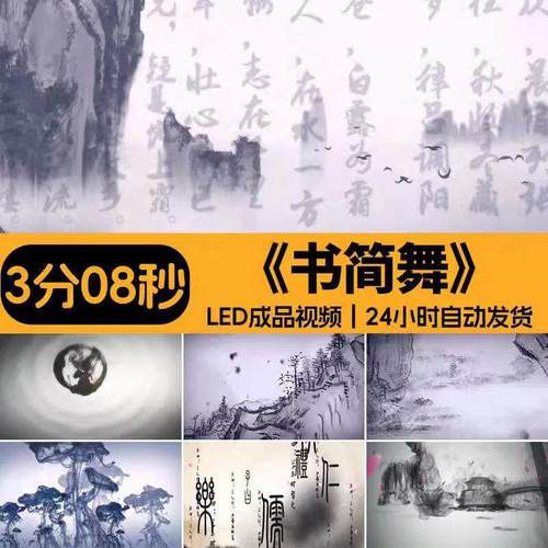 书简舞 中式古典水墨山水文字歌曲舞台舞蹈LED大屏幕背景视频素材