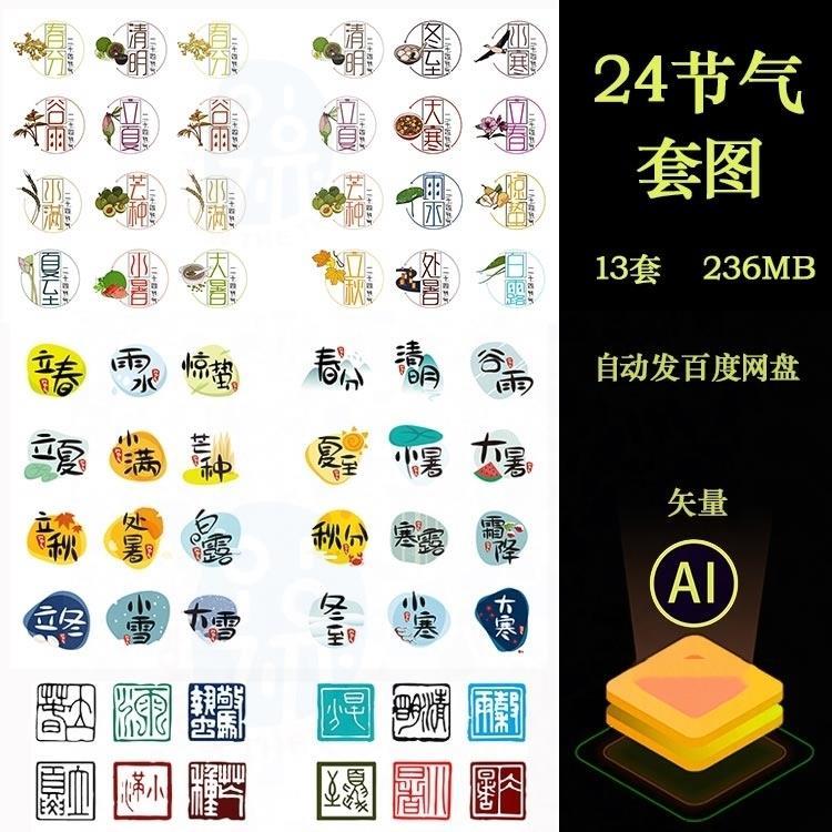 24二十四节气春夏秋冬印章时间艺术字体节气套图AI/PSD设计素材