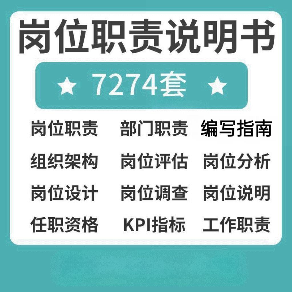 岗位职责说明书编写设计各行业企业公司部门组织架构员工工作模版