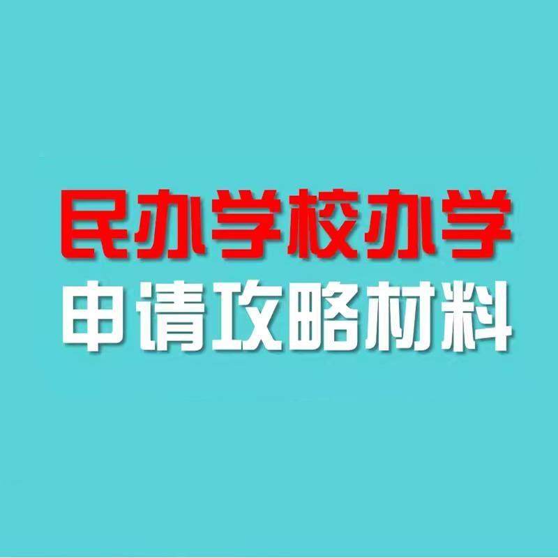教育培训机构民办学校办学许可证申请文件流程管理制度表格模板,商务/设计服务,设计素材/源文件,淘宝优惠券,粉丝福利购,淘宝优惠卷