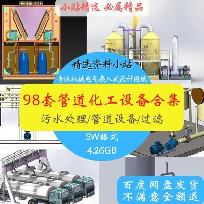 98套管道设备污水处理设备石油化工设备图纸SW模型合集机械图素材