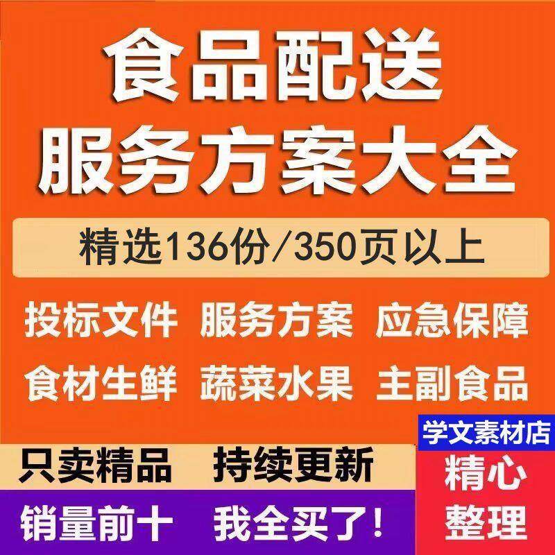 食材食品配送标书服务方案食堂承包供应投标文件生鲜粮油采购供货