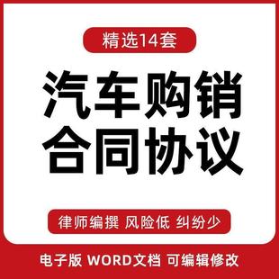 word可编辑修改个人购车 汽车购销买卖销售合同协议书模板电子版