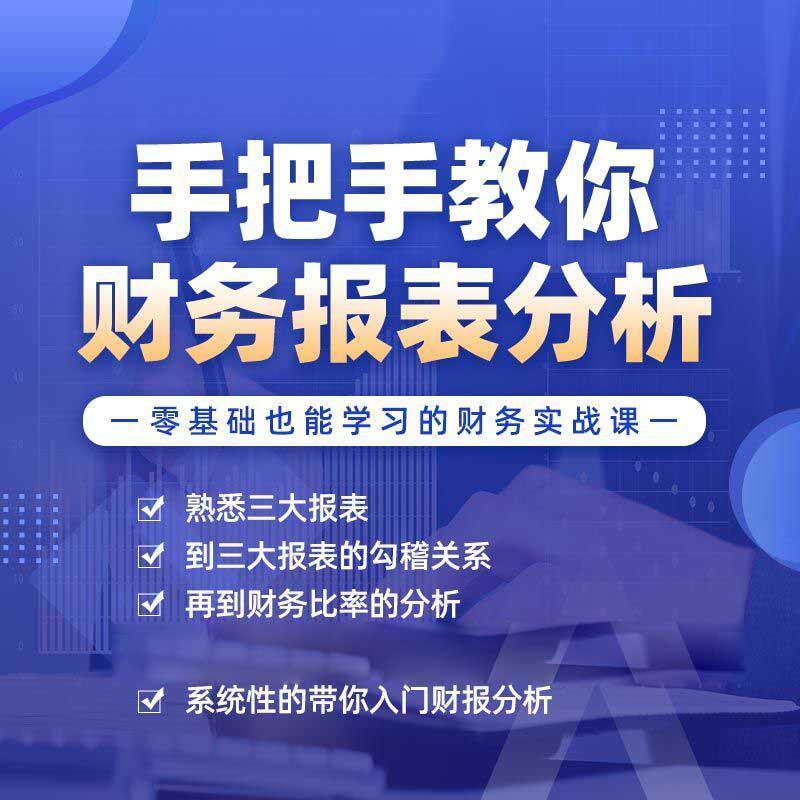 零基础快速学习看懂上市公司财务报表 财务分析管理课程 视频课程