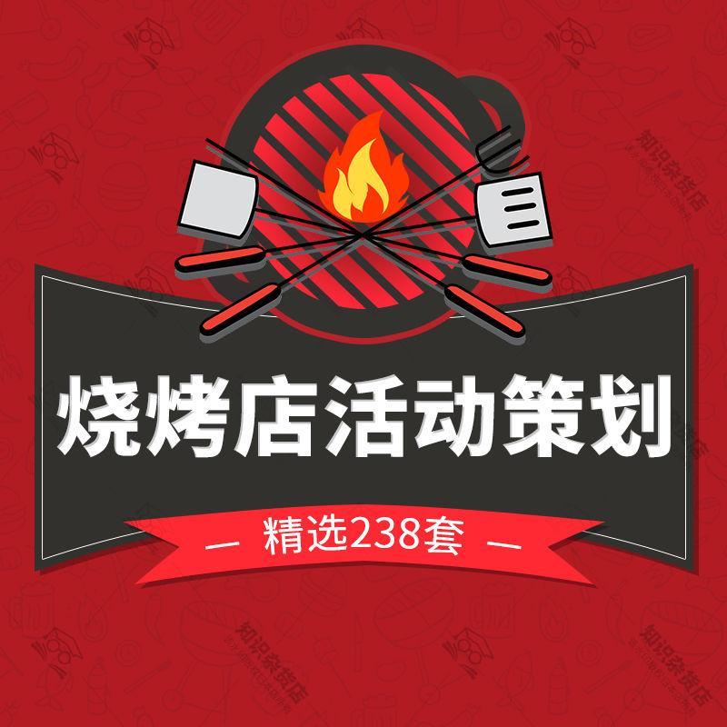 烧烤店餐饮开业节日品牌营销促销推广活动策划方案流程啤酒烤肉
