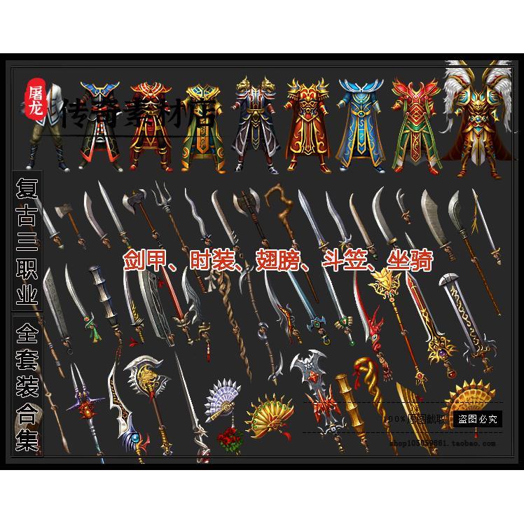 传奇剑甲素材 传2全套复古素材 过百武器素材 几十套复古衣服首饰