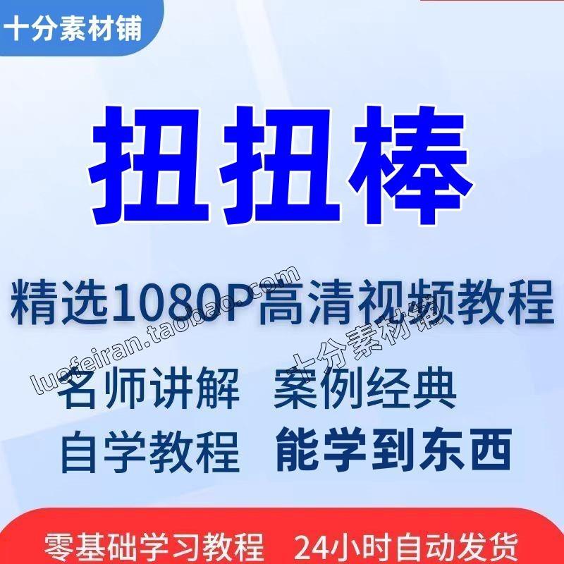 扭扭棒手工视频教程全套从入门到精通技巧培训学习在线课程