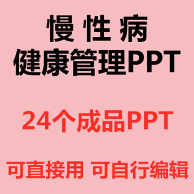 PPT慢性病健康管理知识讲座ppt课件老年人社区慢病防治健康教育