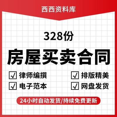 新版商品房二手房买卖协议书房屋房产中介购房合同范本电子版