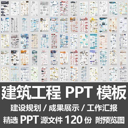 建筑工程PPT模板 项目规划安全施工方案展示工作汇报答辩PPT素材