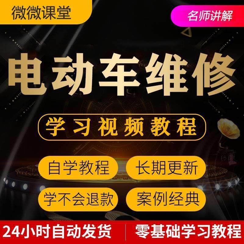 电动车维修视频教程教学培训课程在线自学零基础从入门到精通教程