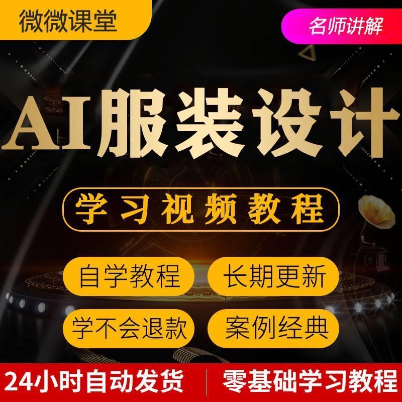 AI服装设计视频教程教学培训课程在线自学零基础从入门到精通教程