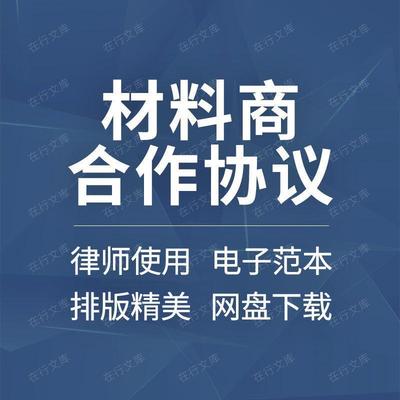 装饰装修原材料公司企业材料商供货采购供应合作合同协议书范本
