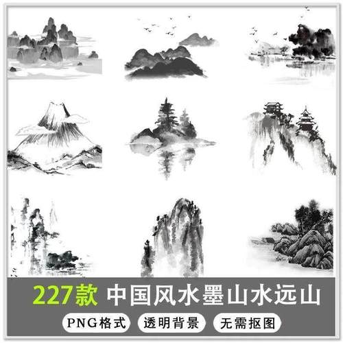 227款中国风水墨山水远山山脉山峰云海背景PNG透明背景免扣素材