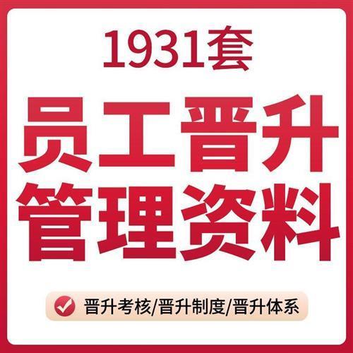 公司员工晋升制度标准条件考核评定管理办法转正职业生涯规画 划