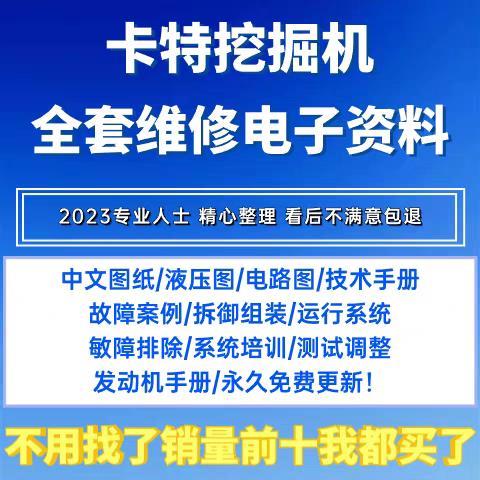 卡特挖掘机维修手册液压图电路图电脑板发动机故障拆解资料手册