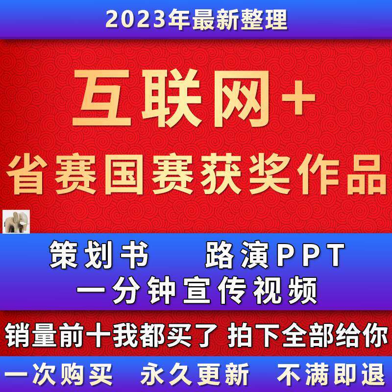 互联网＋大学生创新创业大赛历年国赛作品合集策划书路演PPT视频