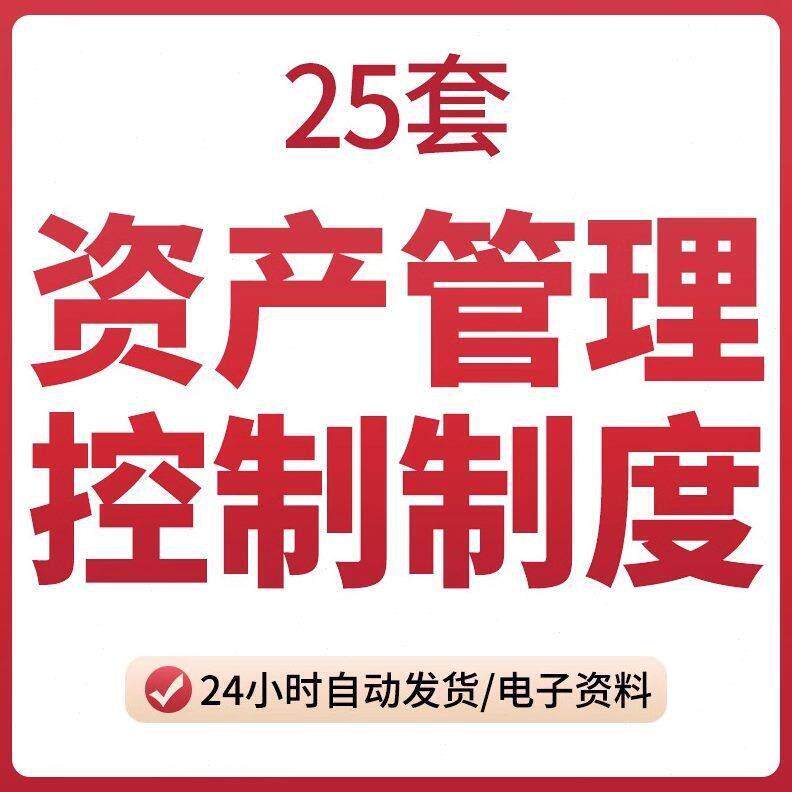 资产管理控制制度锦集 公司单位学校固定无形财产管理内部控制