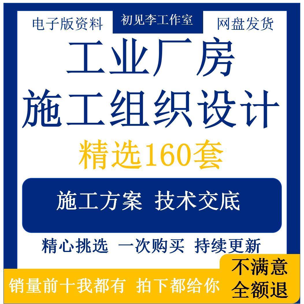 工业建筑钢结构厂房施工方案组织设计技术标技术交底措施要求资料