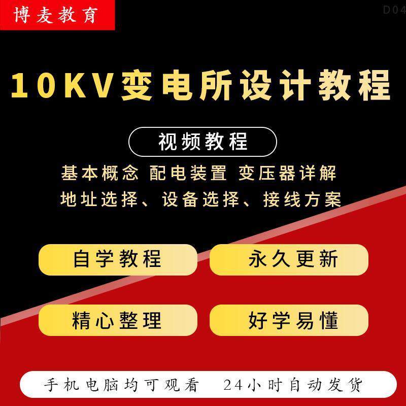 10KV变电所设计视频培训教程系统图纸详解配电室电气设备接线方案
