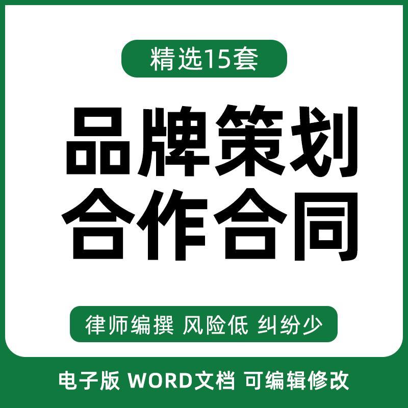 企业品牌全案营销宣传策划企划设计合作合同协议范本样本模板书