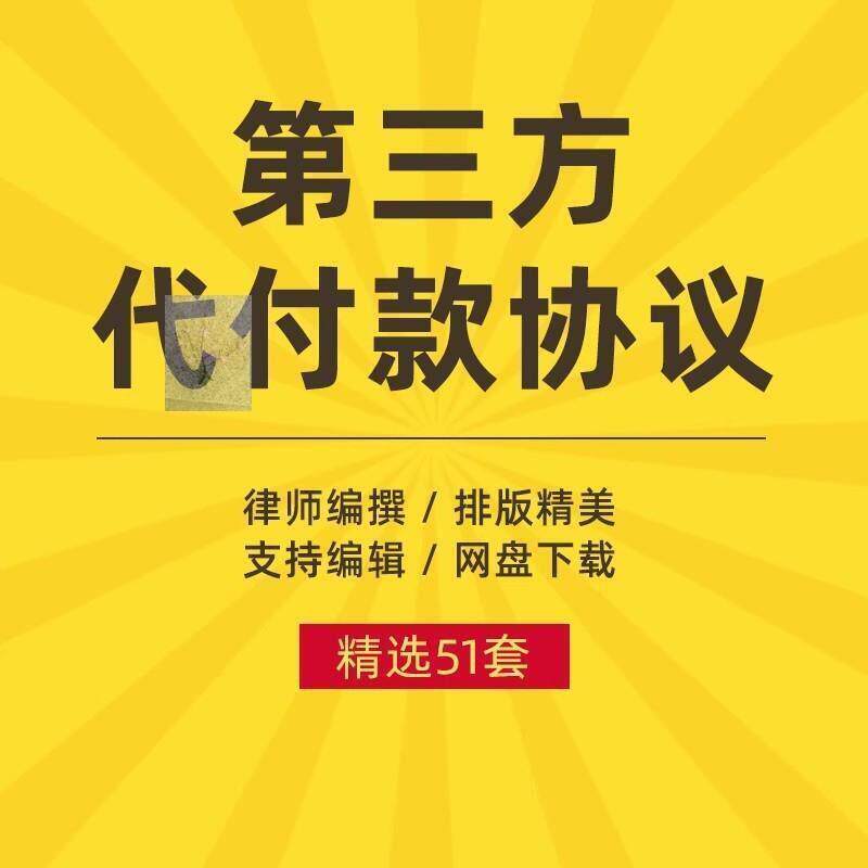 F委托公司第三方代付款协议书付款证明合同模板范本个人购房模板