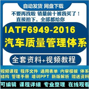 IATF16949 汽车质量管理体系标准培训内审员认证视频教程 2016新版