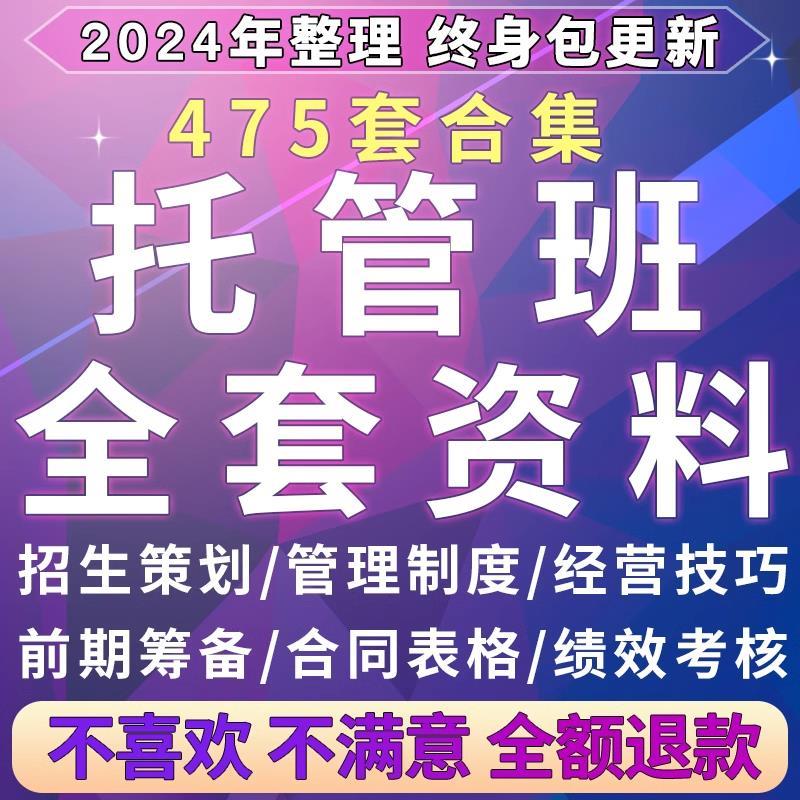 托管班运营方案午托晚托辅导班小饭桌培训招生宣传管理制度资料