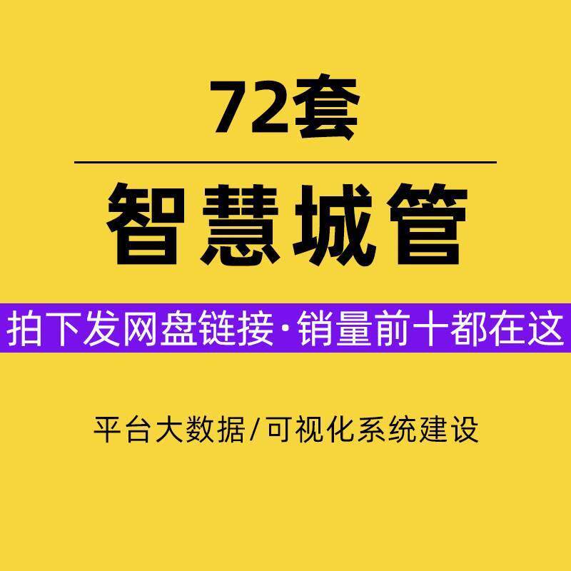 智慧城管综合应用平台大数据城市管理解决方案概述可视化系统建设