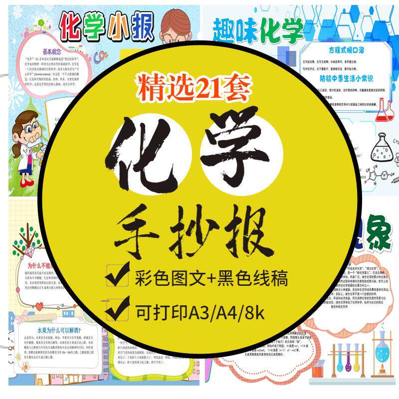 化学知识电子小报模板 中小学生黑白线稿卡通手抄报word模版A4A3
