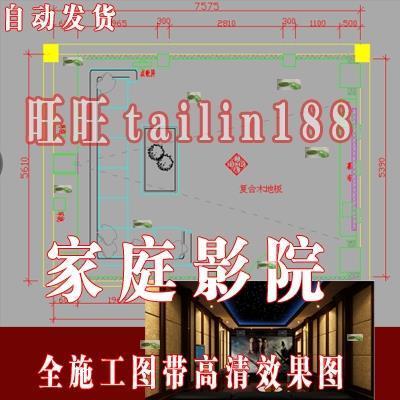 家庭影院全套cad施工图带效果图 家庭影院家装装修设计参考资料