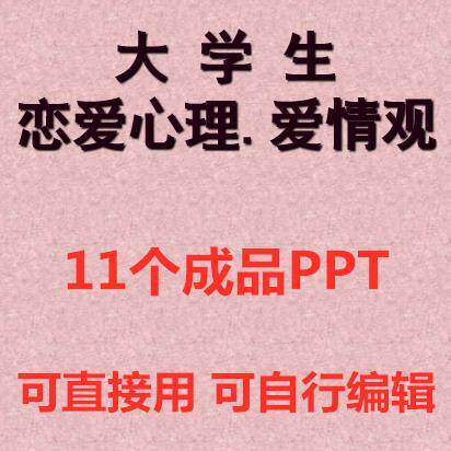 PPT大学生恋爱心理爱情观ppt课件树立正确的恋爱观成品模板