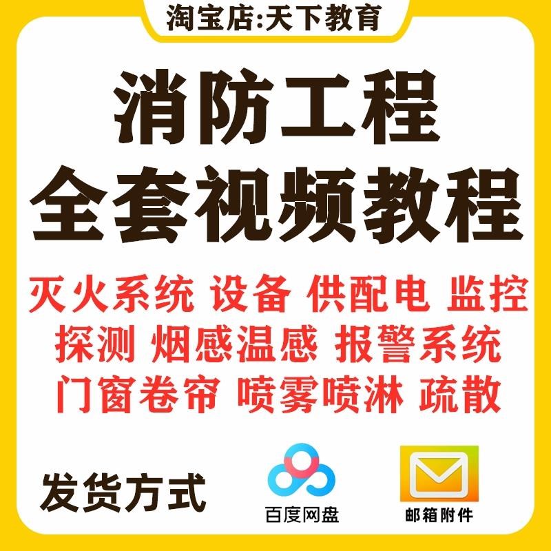 消防工程防火灭火系统设备报警防火门卷帘喷淋学习视频资料教程