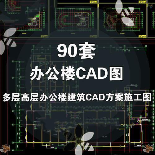 90套办公楼建筑设计CAD图纸 多层高层综合楼办公室CAD施工图素材