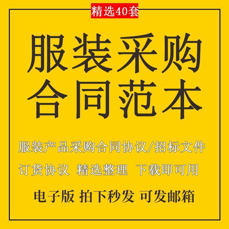 服装采购合同范本校服工服工衣招标文件购销买卖协议书电子方案