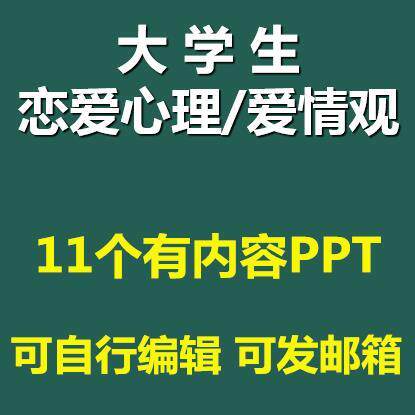 大学生爱情观与恋爱心理PPT课件树立正确的恋爱观成品模板