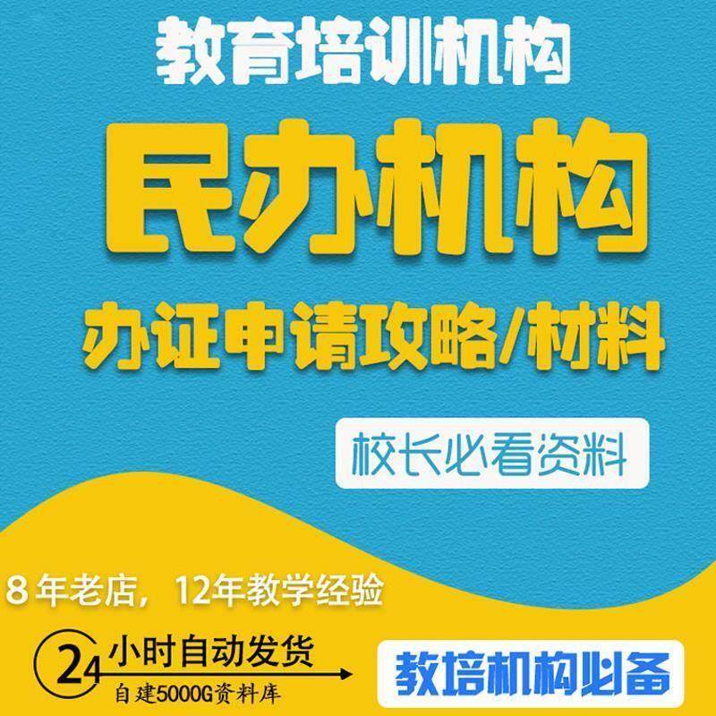 教育培训机构民办学校办学许可证申请文件流程管理制度表格模板